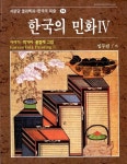 [중고] 한국의 민화 4 : 이야기, 책거리 그림 외 : 알라딘