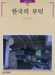 한국의 부엌 | 빛깔있는책들 - 민속 195 | 김광언 | 알라딘 한국의 부엌 | 빛깔있는책들 - 민속 195 | 김광언