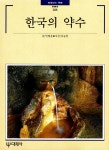 한국의 약수 : 알라딘