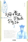 한국의 종교, 문화로 읽는다 2 : 알라딘