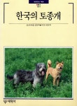 [중고] 한국의 토종개 | 알라딘 [중고] 한국의 토종개
