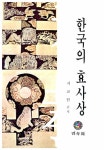 한국의 효사상 | 지교헌 | 알라딘 한국의 효사상 | 지교헌