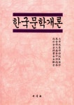 [중고] 한국문학개론 (성기옥 외) | 성기옥 외 | 알라딘 [중고] 한국문학개론 (성기옥 외) | 성기옥 외