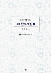 알라딘: 한수재집 6 한수재집 6