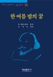 [중고] 한여름 밤의 꿈 | 알라딘 [중고] 한여름 밤의 꿈