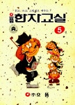 한자교실 5 : 알라딘