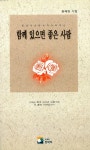 [중고] 함께 있으면 좋은 사람 | 용혜원 | 알라딘 [중고] 함께 있으면 좋은 사람 | 용혜원