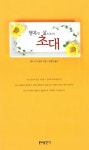 [중고] 행복한 삶으로의 초대 : 알라딘