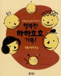[중고] 행복한 하하호호 가족! : 알라딘