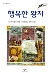 [중고] 행복한 왕자 | 알라딘 [중고] 행복한 왕자