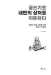 알라딘: [중고] 글쓰기로 내면의 상처를 치유하다 [중고] 글쓰기로 내면의 상처를 치유하다