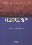 사모펀드 열전 | Robert A. Finkel 외 | 알라딘 사모펀드 열전 | Robert A. Finkel 외