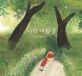 알라딘: [중고] 나의 여름날 [중고] 나의 여름날