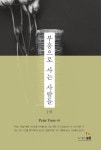 알라딘: [중고] 부흥으로 사는 사람들 1 [중고] 부흥으로 사는 사람들 1