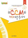 [중고] CCM 행복한 반주완성 1 (스프링) : 알라딘