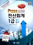 알라딘: 2012 Pass 전산회계 1급 필기 실기 2012 Pass 전산회계 1급 필기 실기
