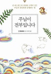 알라딘: [중고] 주님이 전부입니다 [중고] 주님이 전부입니다