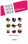 [중고] 멋있대, 맛있대, 재밌대 | 유연태 외 | 알라딘 [중고] 멋있대, 맛있대, 재밌대 | 유연태 외