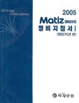 2005 MATIZ (M200) 정비지침서 1 | 지엠대우오토앤테크놀로지 엮음 | 알라딘 2005 MATIZ (M200) 정비지침서 1 | 지엠대우오토앤테크놀로지... 