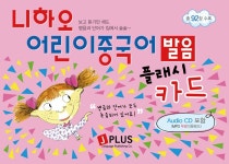 알라딘: 니하오 어린이 중국어 발음 플래시카드 니하오 어린이 중국어 발음 플래시카드