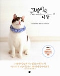 알라딘: [중고] 고양이랑 나랑 [중고] 고양이랑 나랑