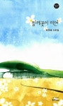 찔레꽃이 피면 | 한비시선 31 | 박규해 | 알라딘 찔레꽃이 피면 | 한비시선 31 | 박규해