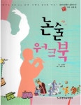 논술 워크북 : 가야 신라 편 : 알라딘