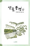 알라딘: 산골풍경 11 산골풍경 11