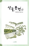 알라딘: 산골풍경 11 산골풍경 11
