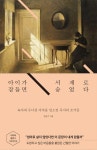 [전자책] 아이가 잠들면 서재로 숨었다 : 육아에 무너진 여자를 일으킨 독서의 조각들 | 김슬기 | 알라딘 아이가 잠들면 서재로 숨었다 : 육아에... 