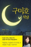 [전자책] 구미호 식당 | 박현숙 | 알라딘 구미호 식당 | 박현숙