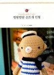 [중고] 한땀한땀 손뜨개 인형 : 알라딘