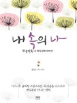 [중고] 내 속의 나 : 알라딘