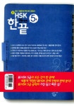 新HSK 한 권이면 끝 5급 (비법서 + 해설집 + 기출단어장 + MP3 CD 1장) : 알라딘