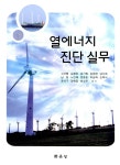 알라딘: 열에너지 진단 실무 열에너지 진단 실무
