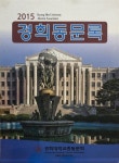 [중고] (인명록) 2015 경희동문록 (전2권) : 알라딘