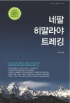 [전자책] 네팔 히말라야 트레킹 : 알라딘