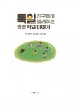 알라딘: 독일 친구들이 들려주는 별별 학교 이야기 독일 친구들이 들려주는 별별 학교 이야기