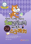 알라딘: 창의적 사고력을 키워주는 SW 코딩자격 WITH 스크래치 2급 창의적 사고력을 키워주는 SW 코딩자격 WITH 스크래치 2급