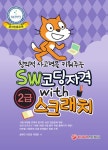 알라딘: 창의적 사고력을 키워주는 SW 코딩자격 WITH 스크래치 2급 창의적 사고력을 키워주는 SW 코딩자격 WITH 스크래치 2급