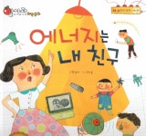 [중고] 에너지는 내 친구 : 알라딘