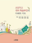 알라딘: [중고] 초등학교 국어 학습부진의 이해와 지도 [중고] 초등학교 국어 학습부진의 이해와 지도