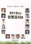2012년도 유명강사들 | 웰빙 라이프 편집부 엮음 | 알라딘 2012년도 유명강사들 | 웰빙 라이프 편집부 엮음