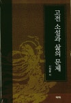 [중고] 고전 소설과 삶의 문제 | 알라딘 [중고] 고전 소설과 삶의 문제