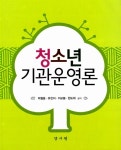 [중고] 청소년 기관운영론 : 알라딘