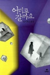 [중고] 어디로 갈까요 | 알라딘 [중고] 어디로 갈까요