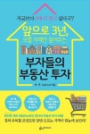 알라딘: 앞으로 3년, 오를 지역만 짚어주는 부자들의 부동산 투자 앞으로 3년, 오를 지역만 짚어주는 부자들의 부동산 투자