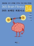 알라딘: 365 브레인 피트니스 4 365 브레인 피트니스 4
