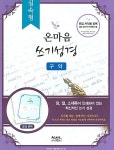 온마음 쓰기성경 구약 (실속형) : 알라딘