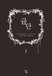 알라딘: [전자책] 금단 1 [전자책] 금단 1